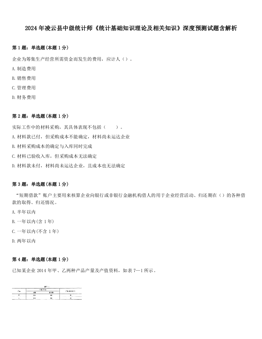 2024年凌云县中级统计师《统计基础知识理论及相关知识》深度预测试题含解析