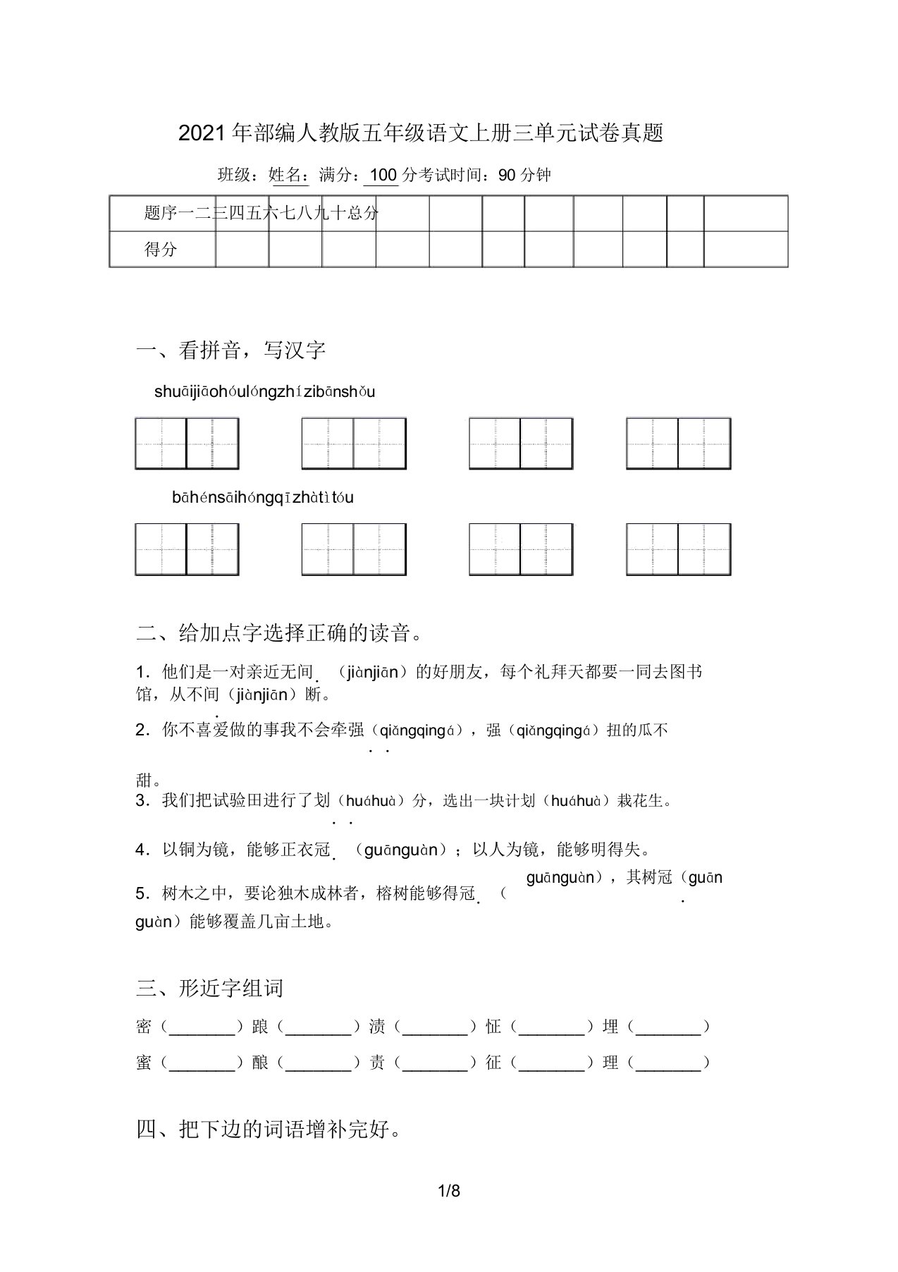 2021年部编人教版五年级语文上册三单元试卷真题