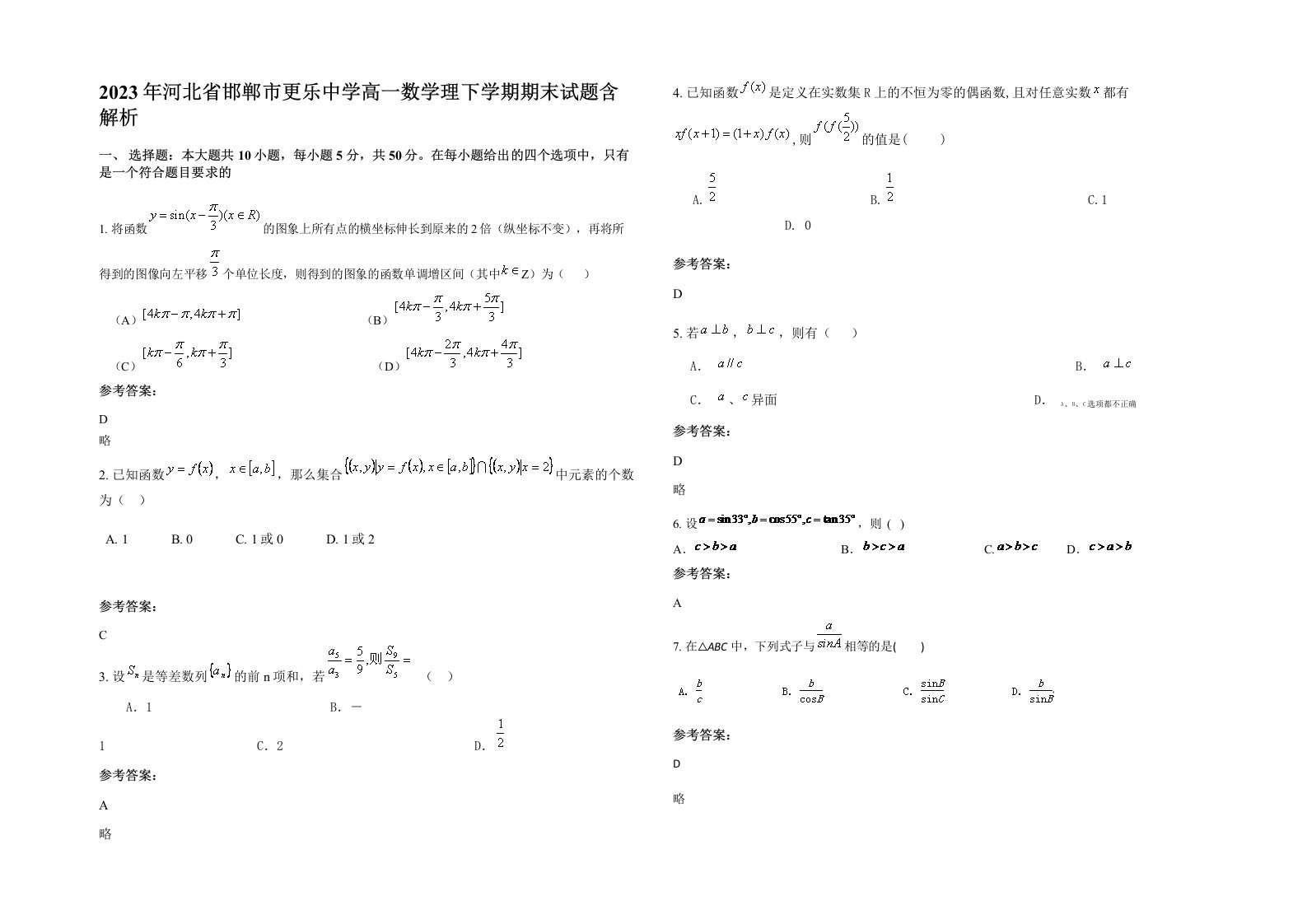 2023年河北省邯郸市更乐中学高一数学理下学期期末试题含解析