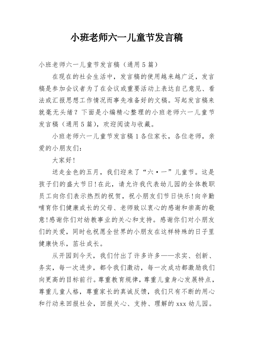 小班老师六一儿童节发言稿