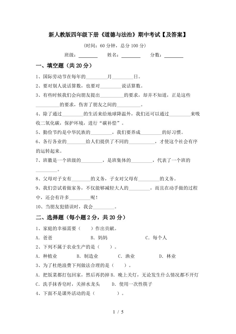 新人教版四年级下册道德与法治期中考试及答案