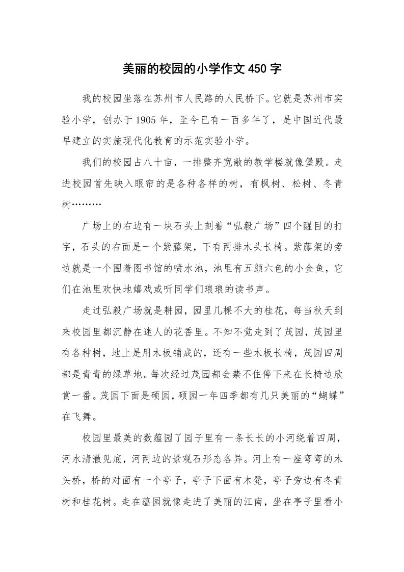 美丽的校园的小学作文450字