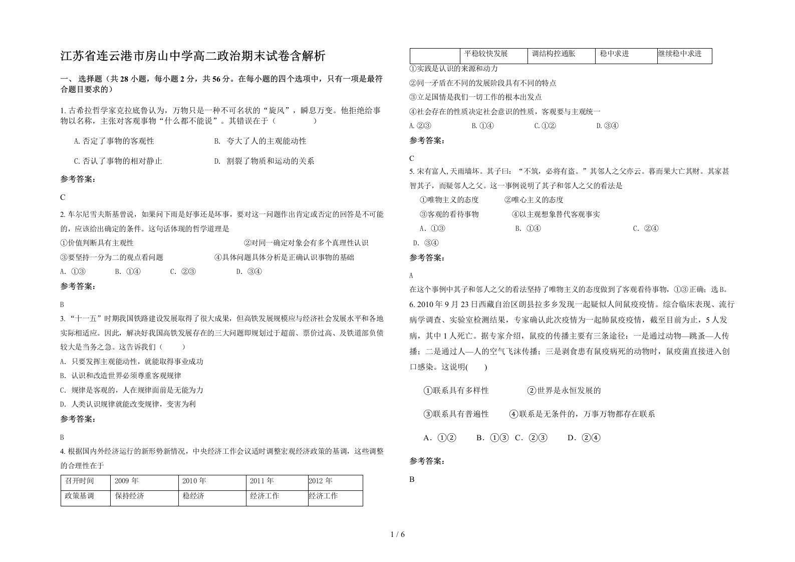 江苏省连云港市房山中学高二政治期末试卷含解析