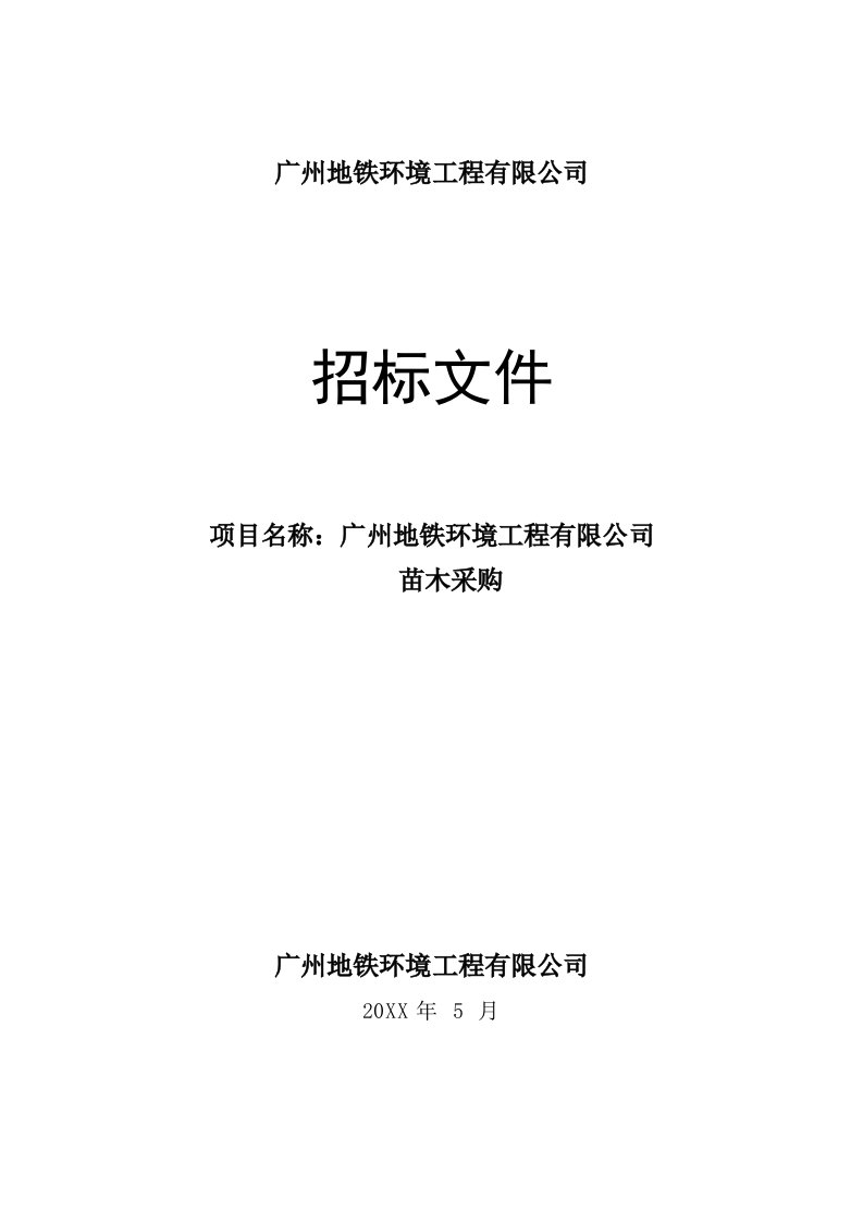 建筑工程管理-广州地铁环境工程有限公司