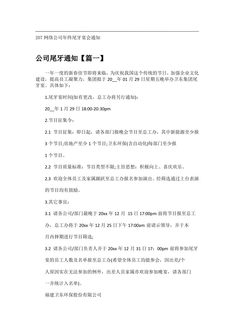 会议文书_207网络公司年终尾牙宴会通知