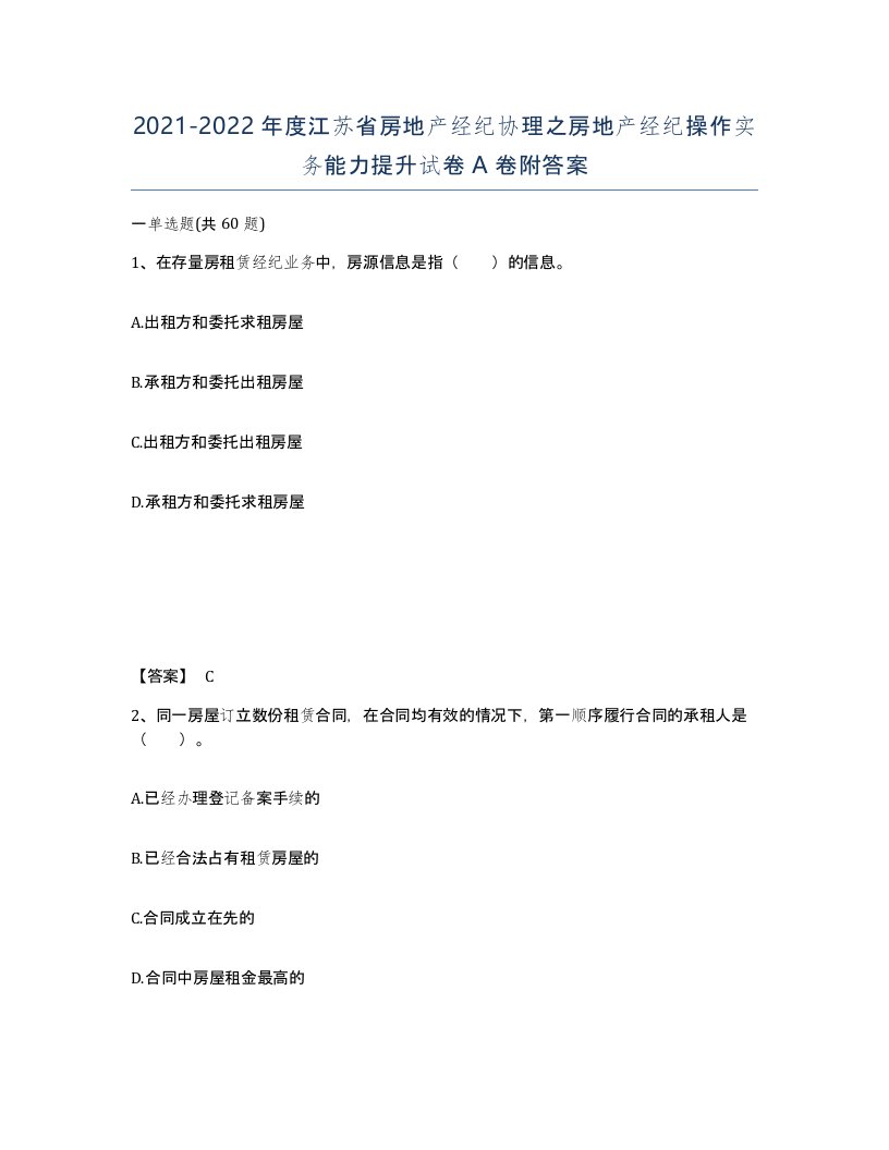 2021-2022年度江苏省房地产经纪协理之房地产经纪操作实务能力提升试卷A卷附答案