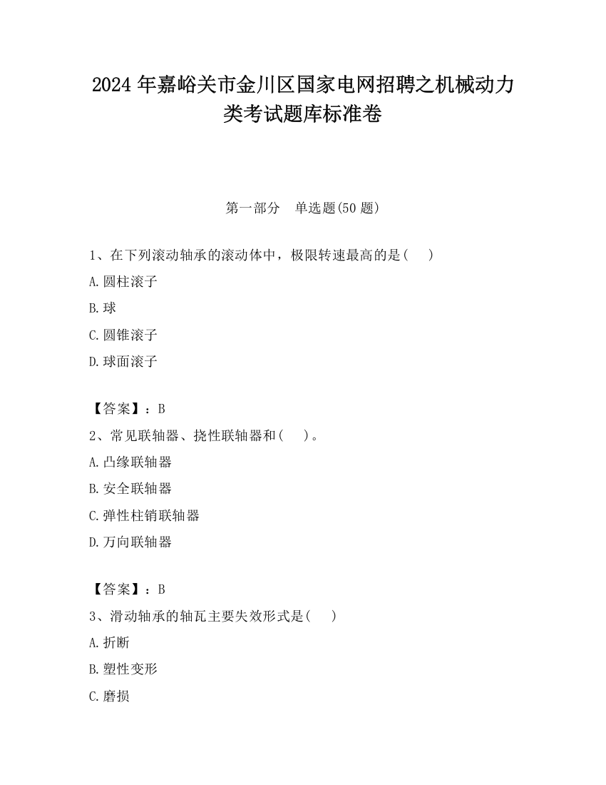 2024年嘉峪关市金川区国家电网招聘之机械动力类考试题库标准卷