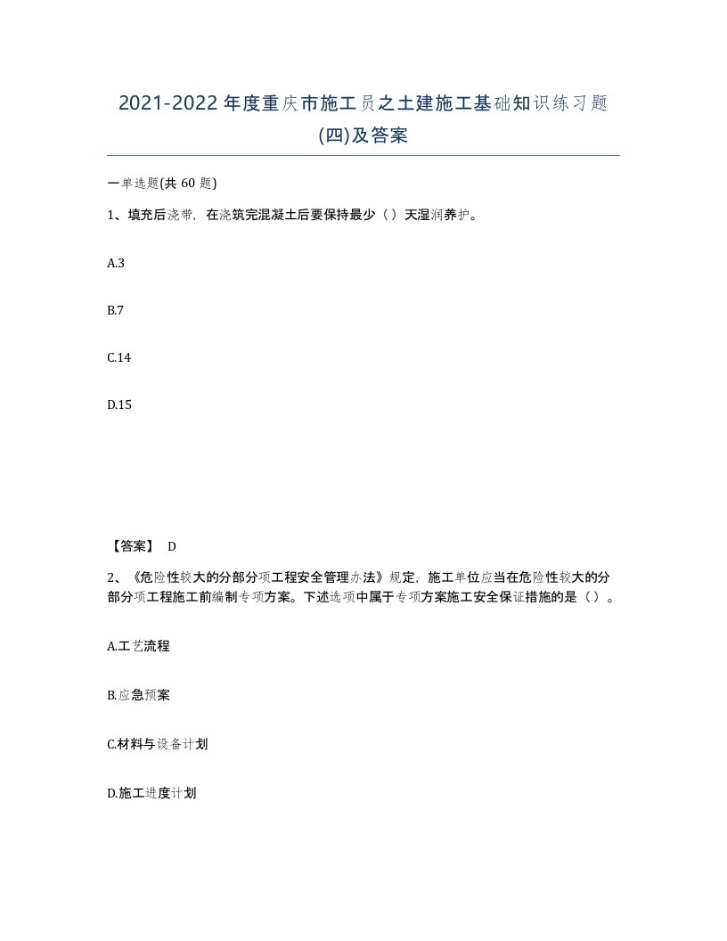 2021-2022年度重庆市施工员之土建施工基础知识练习题四及答案