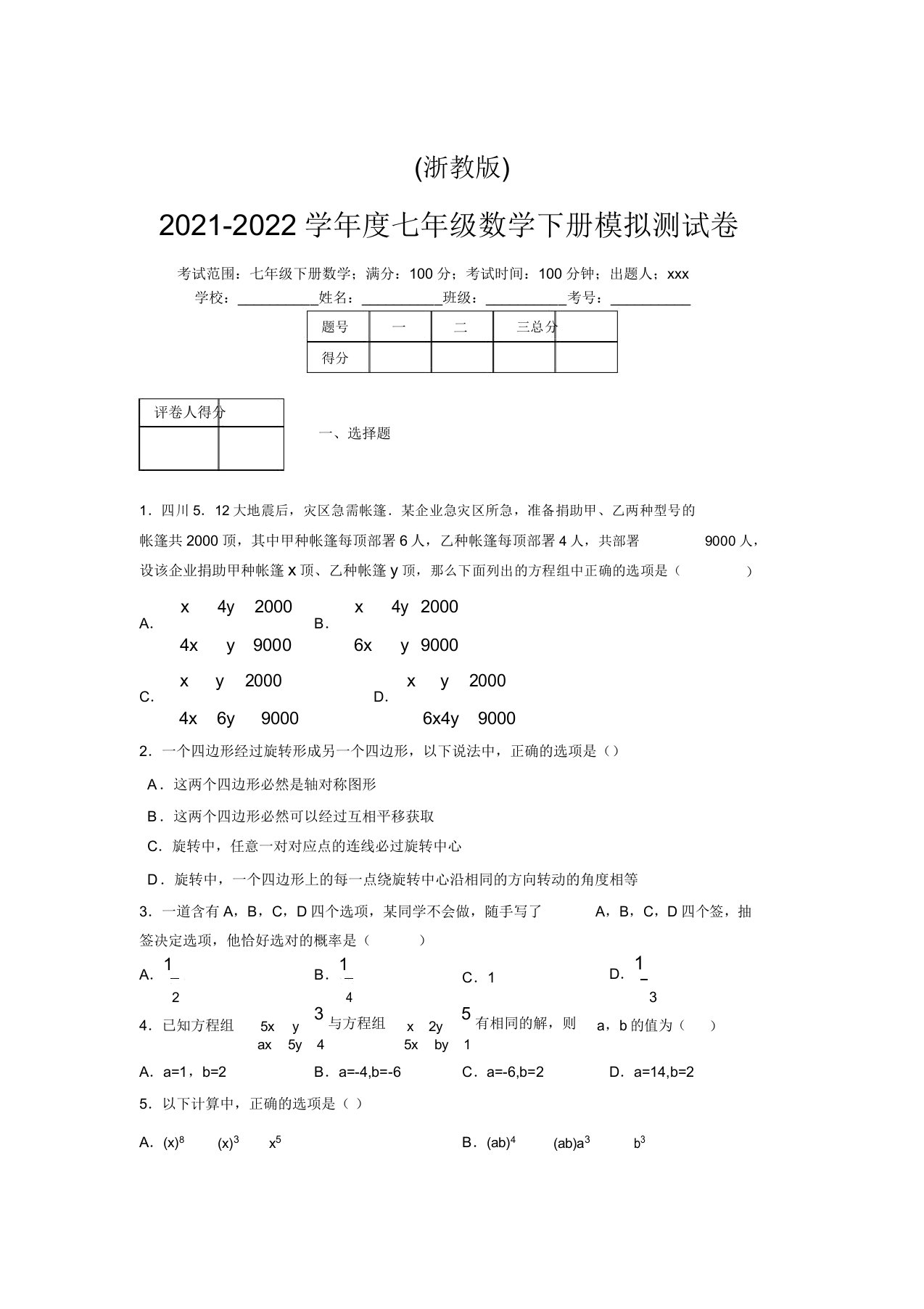 浙教版2021-2022学年度七年级数学下册模拟测试卷(3700)