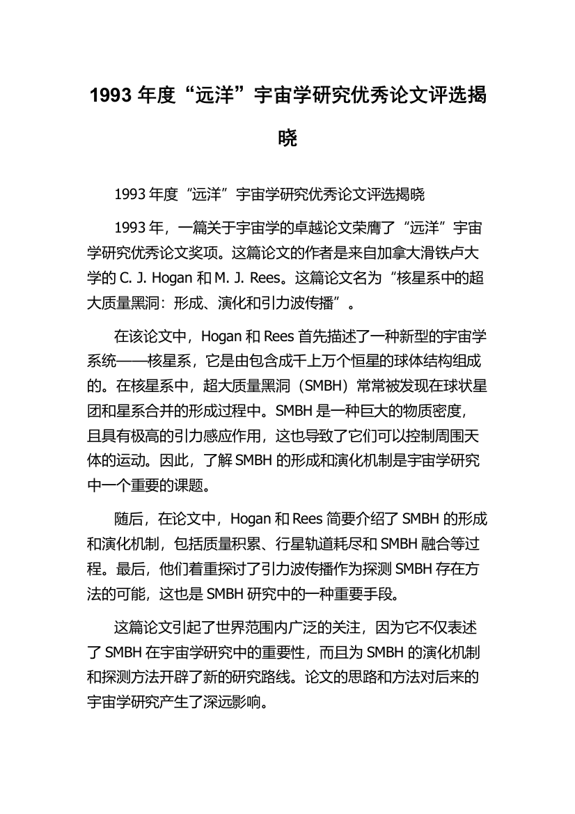 1993年度“远洋”宇宙学研究优秀论文评选揭晓