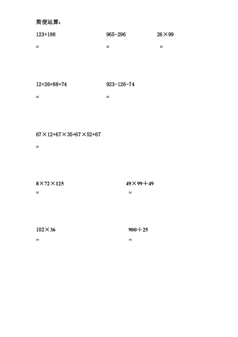 小学四年级简便运算题