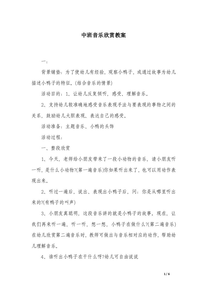 中班音乐欣赏教案