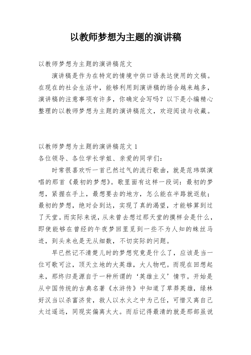 以教师梦想为主题的演讲稿