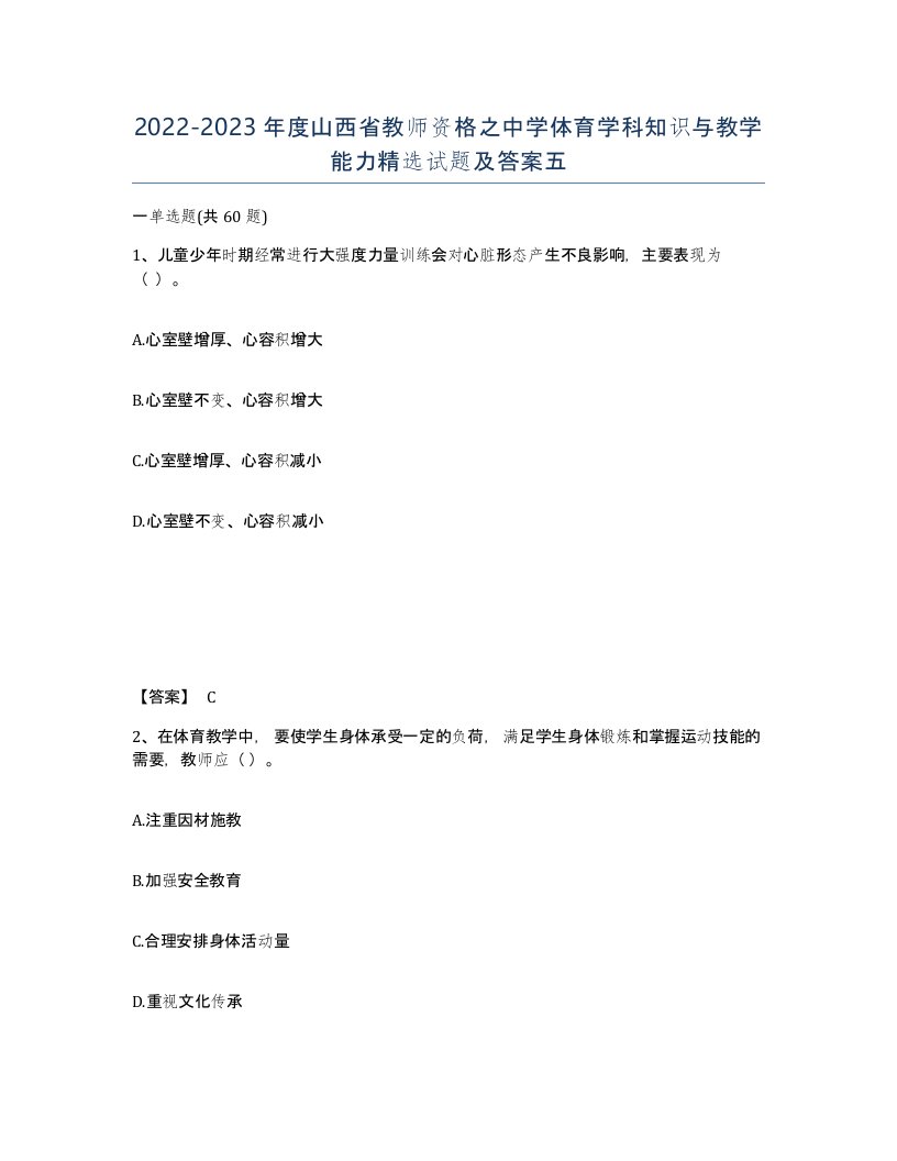 2022-2023年度山西省教师资格之中学体育学科知识与教学能力试题及答案五