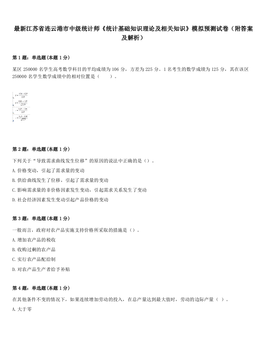 最新江苏省连云港市中级统计师《统计基础知识理论及相关知识》模拟预测试卷（附答案及解析）