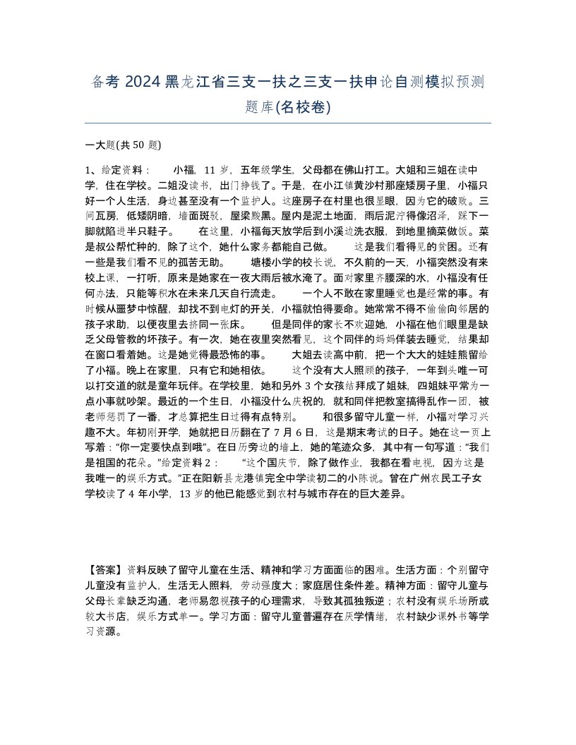 备考2024黑龙江省三支一扶之三支一扶申论自测模拟预测题库名校卷