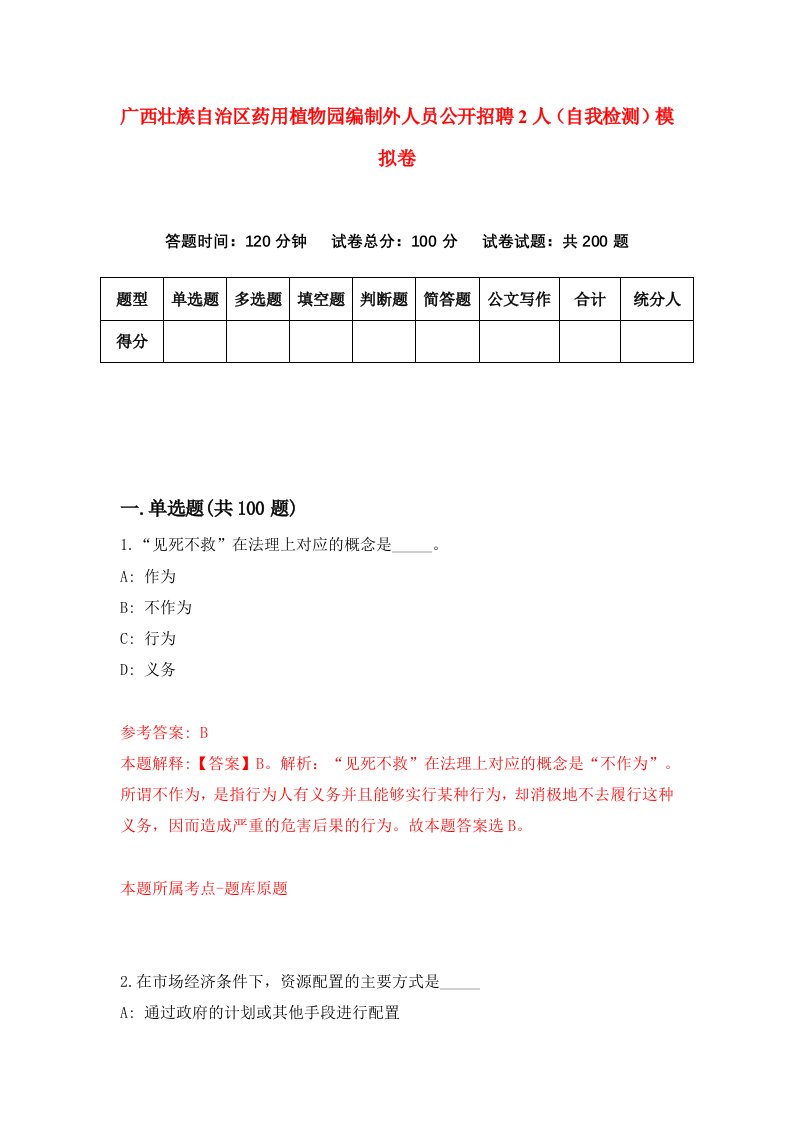 广西壮族自治区药用植物园编制外人员公开招聘2人自我检测模拟卷6