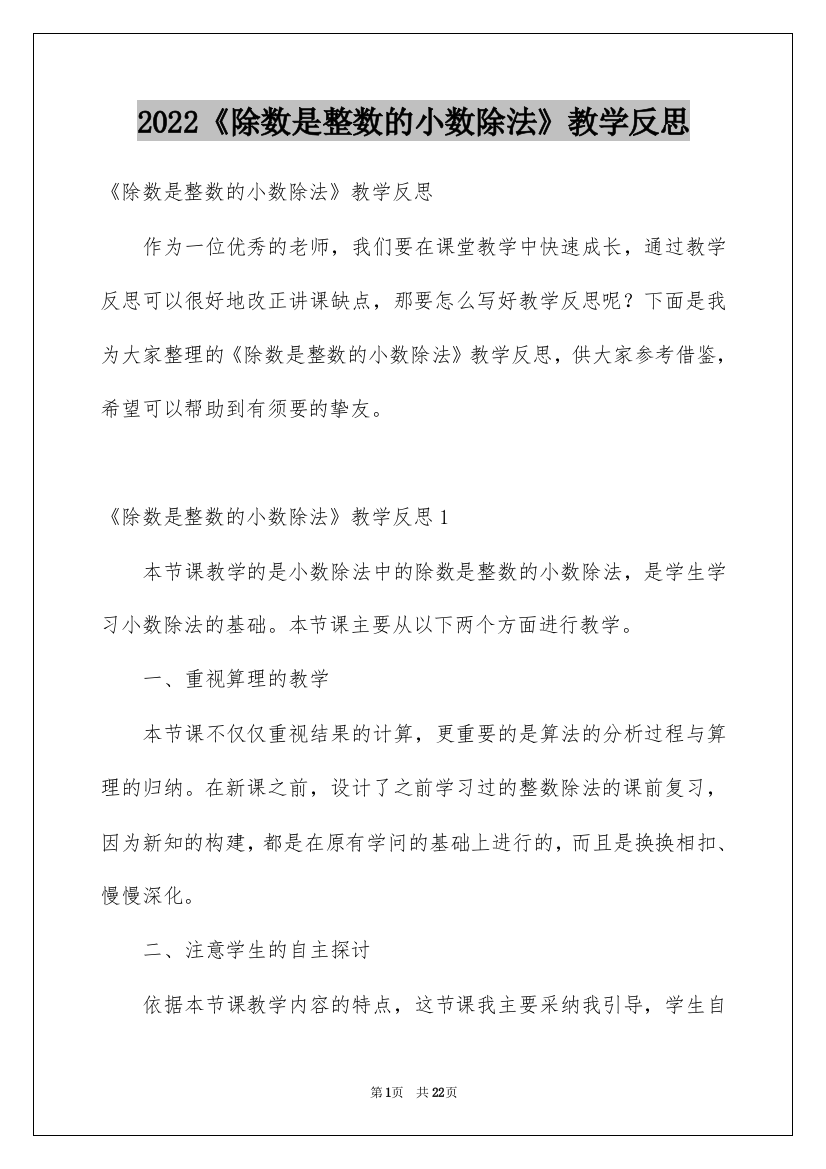 2022《除数是整数的小数除法》教学反思_2