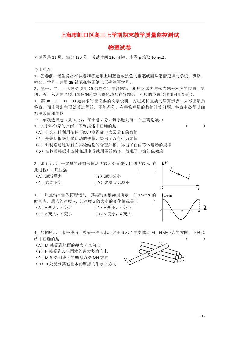 上海市虹口区高三物理上学期期末教学质量监控测试试题