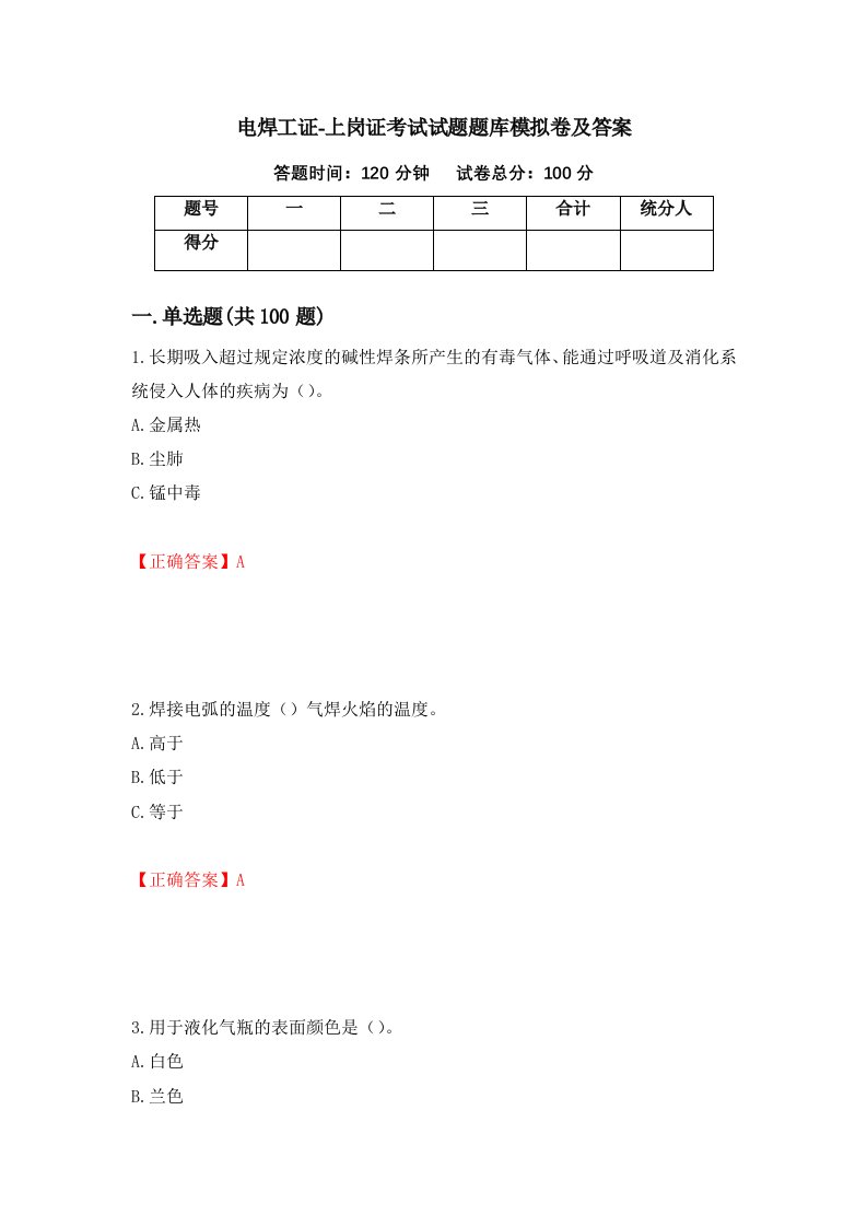 电焊工证-上岗证考试试题题库模拟卷及答案第93期