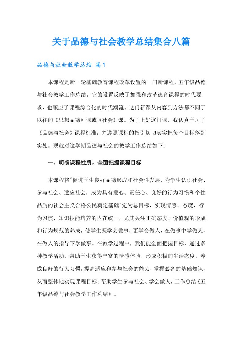 关于品德与社会教学总结集合八篇