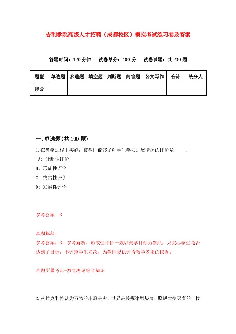 吉利学院高级人才招聘成都校区模拟考试练习卷及答案第4卷