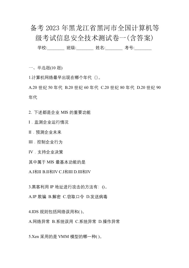 备考2023年黑龙江省黑河市全国计算机等级考试信息安全技术测试卷一含答案