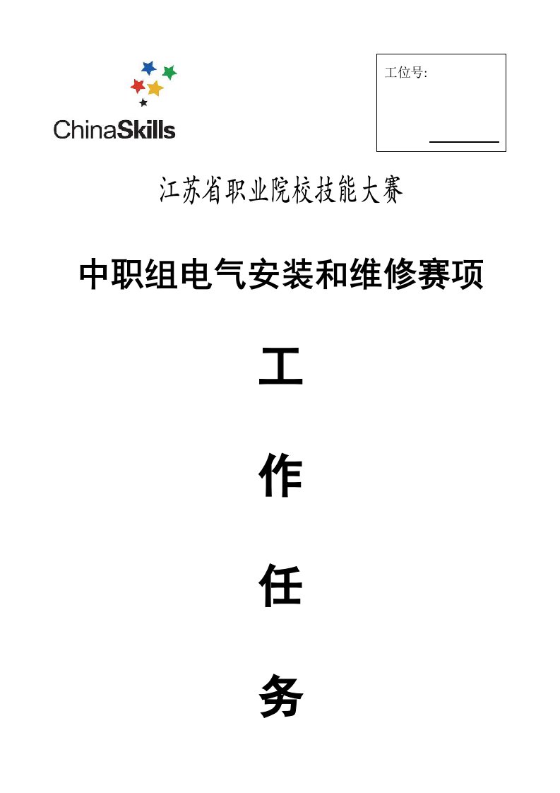 江苏省电气安装与维修大赛样题工作任务书中职样稿