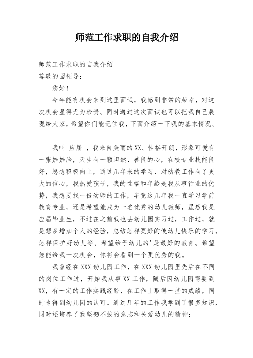 师范工作求职的自我介绍