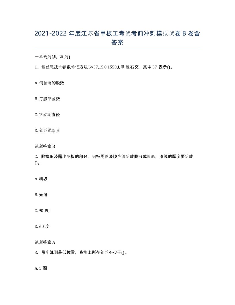 2021-2022年度江苏省甲板工考试考前冲刺模拟试卷B卷含答案