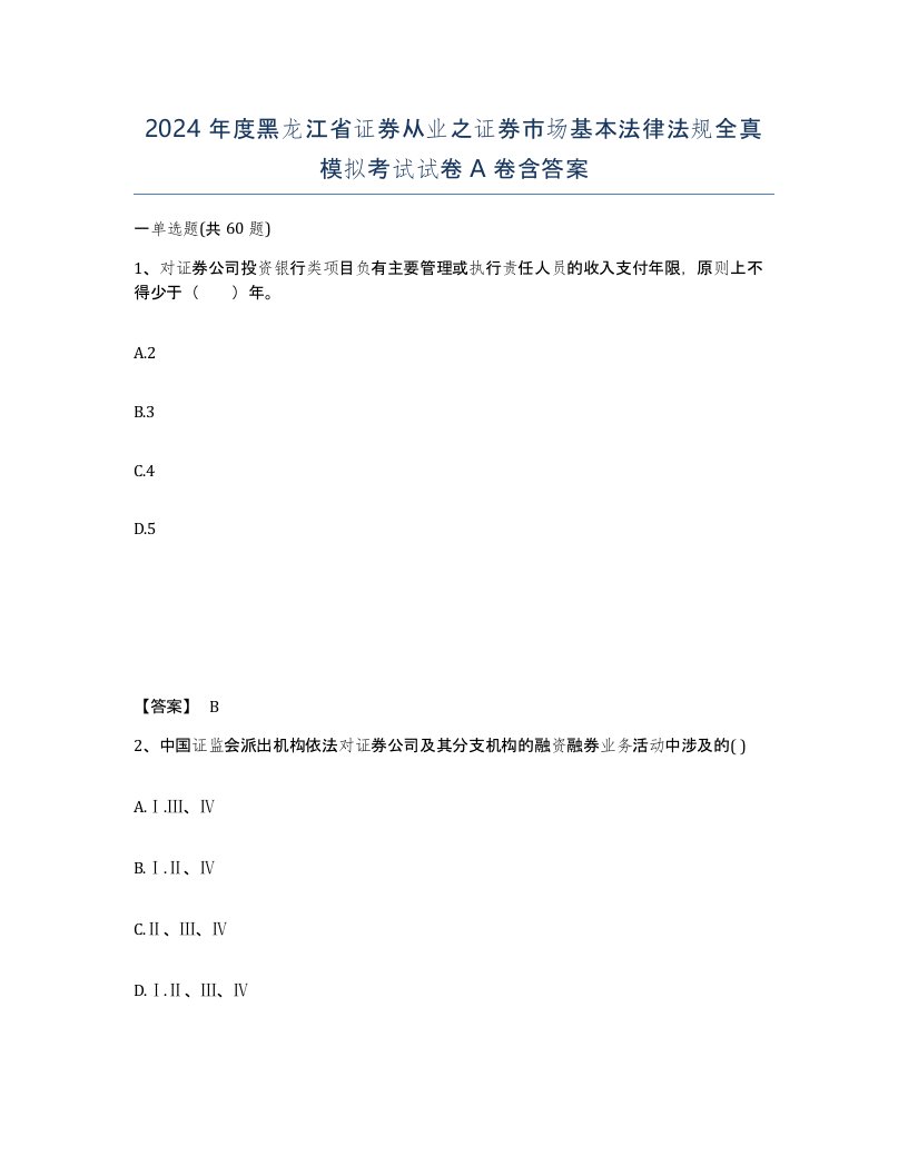 2024年度黑龙江省证券从业之证券市场基本法律法规全真模拟考试试卷A卷含答案