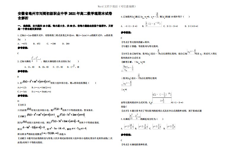 安徽省亳州市刘阁初级职业中学2021年高二数学理期末试卷含解析