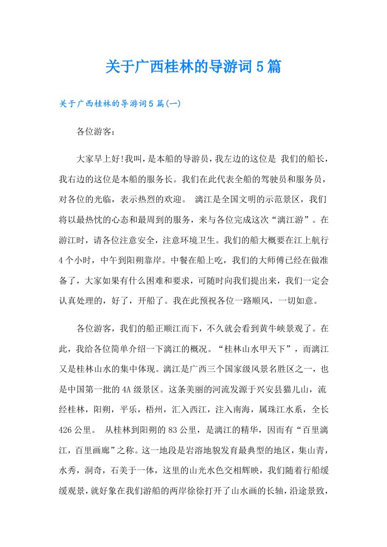 关于广西桂林的导游词5篇