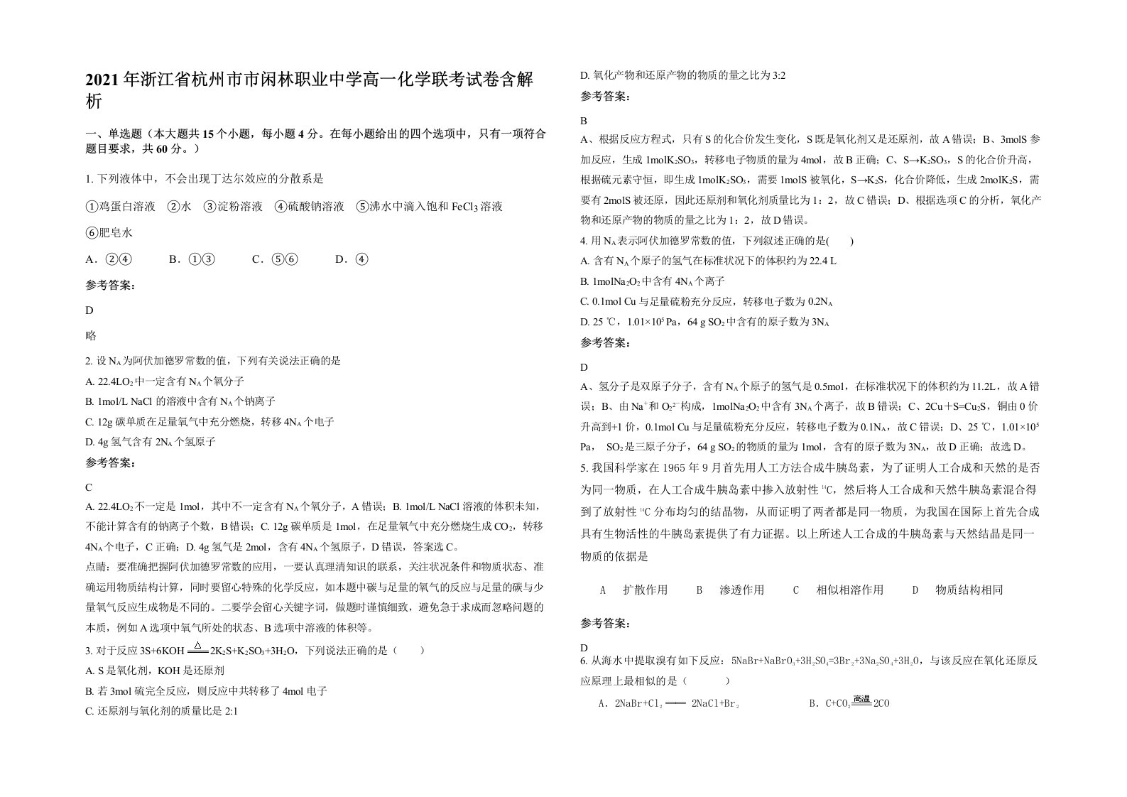 2021年浙江省杭州市市闲林职业中学高一化学联考试卷含解析