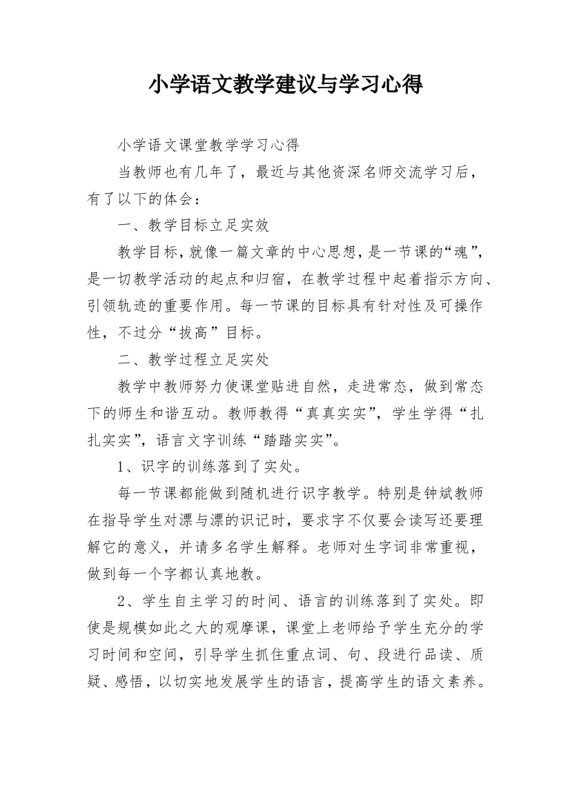 小学语文教学建议与学习心得