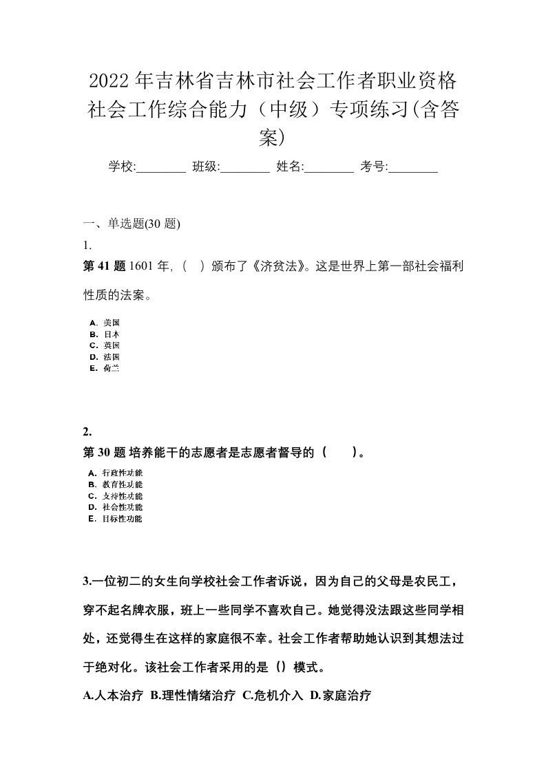 2022年吉林省吉林市社会工作者职业资格社会工作综合能力中级专项练习含答案