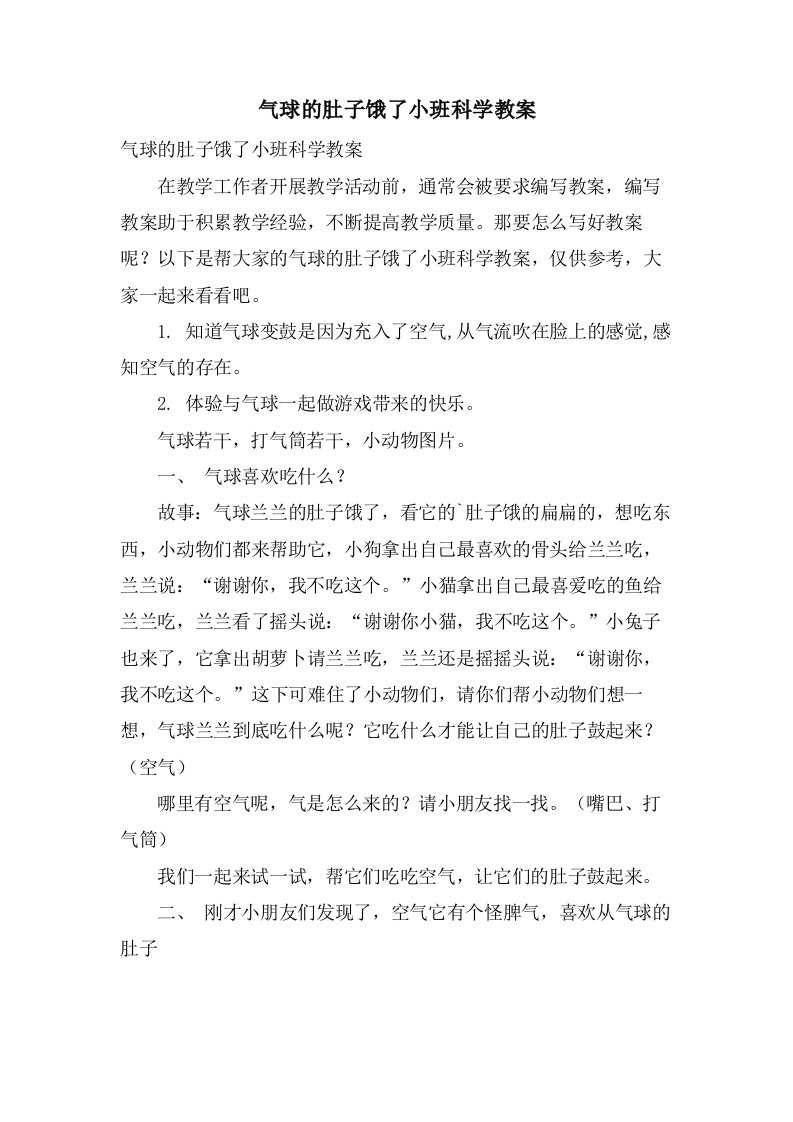 气球的肚子饿了小班科学教案