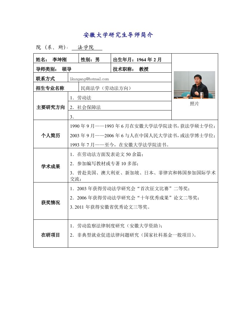 李坤刚-安徽大学研究生导师简介.doc