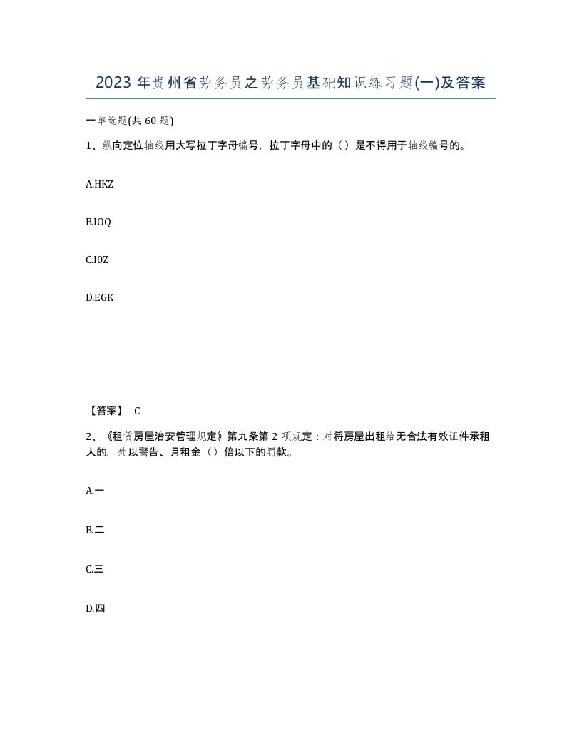 2023年贵州省劳务员之劳务员基础知识练习题一及答案