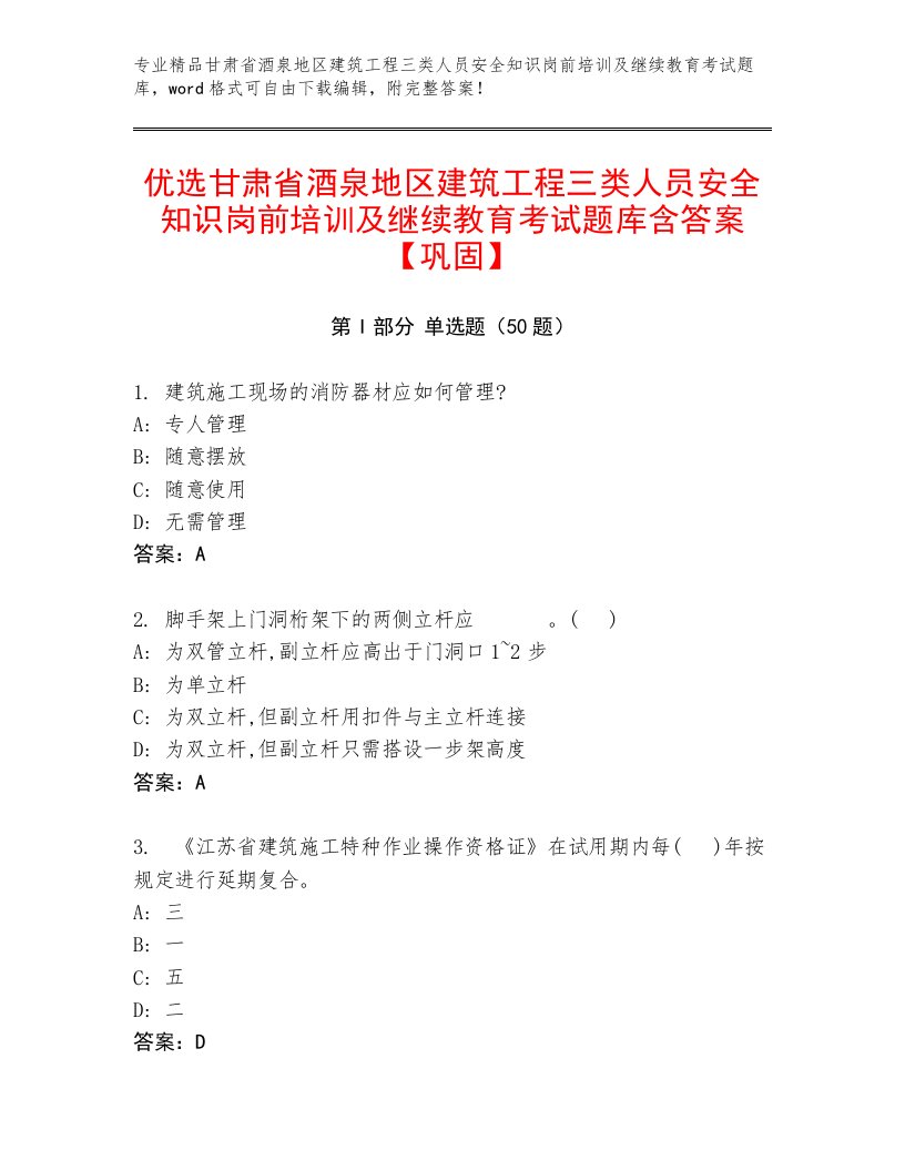 优选甘肃省酒泉地区建筑工程三类人员安全知识岗前培训及继续教育考试题库含答案【巩固】