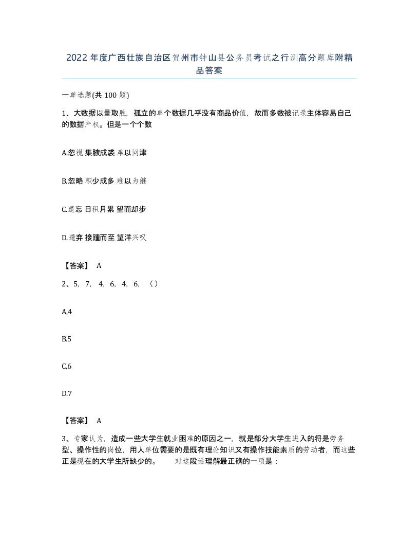 2022年度广西壮族自治区贺州市钟山县公务员考试之行测高分题库附答案