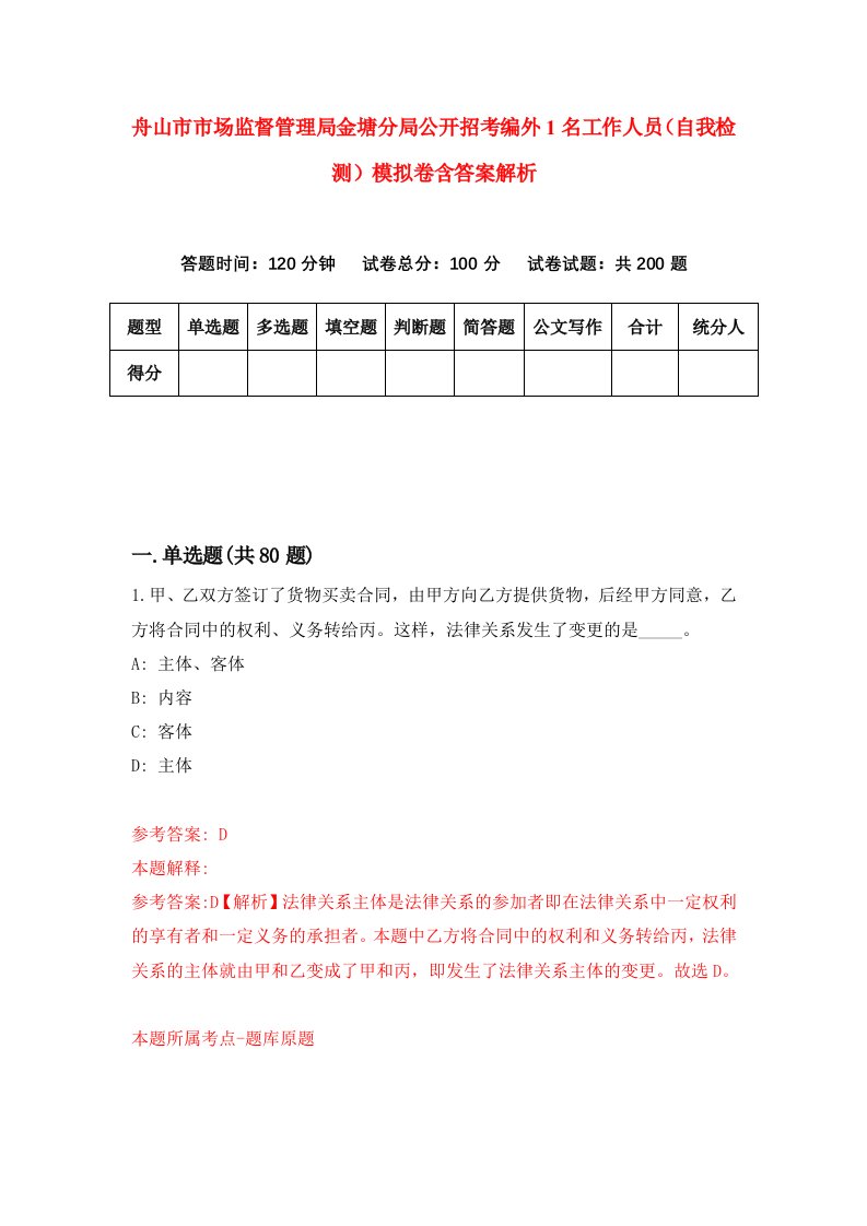 舟山市市场监督管理局金塘分局公开招考编外1名工作人员（自我检测）模拟卷含答案解析（第5版）