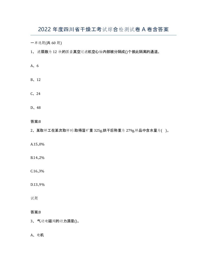 2022年度四川省干燥工考试综合检测试卷A卷含答案