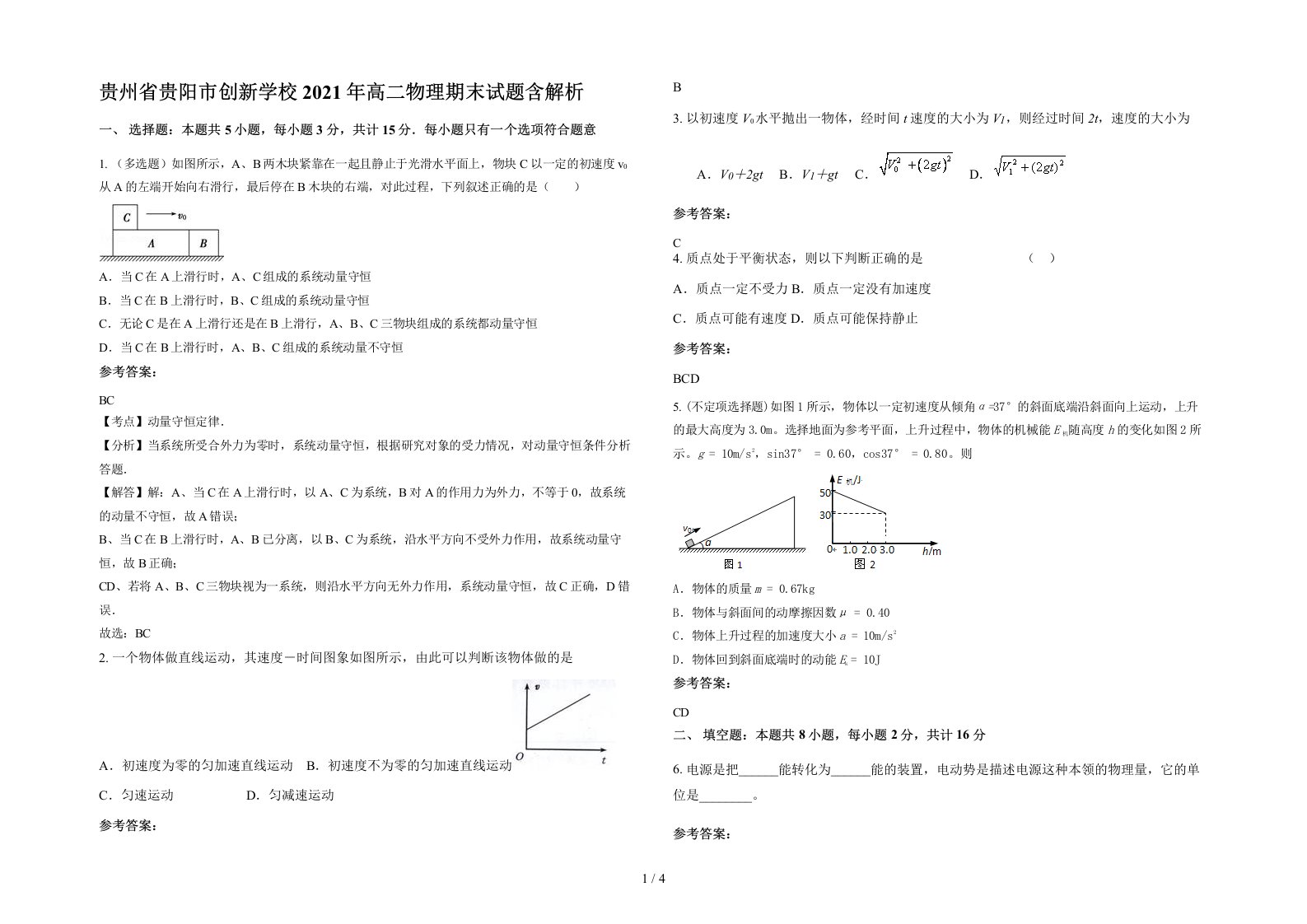 贵州省贵阳市创新学校2021年高二物理期末试题含解析