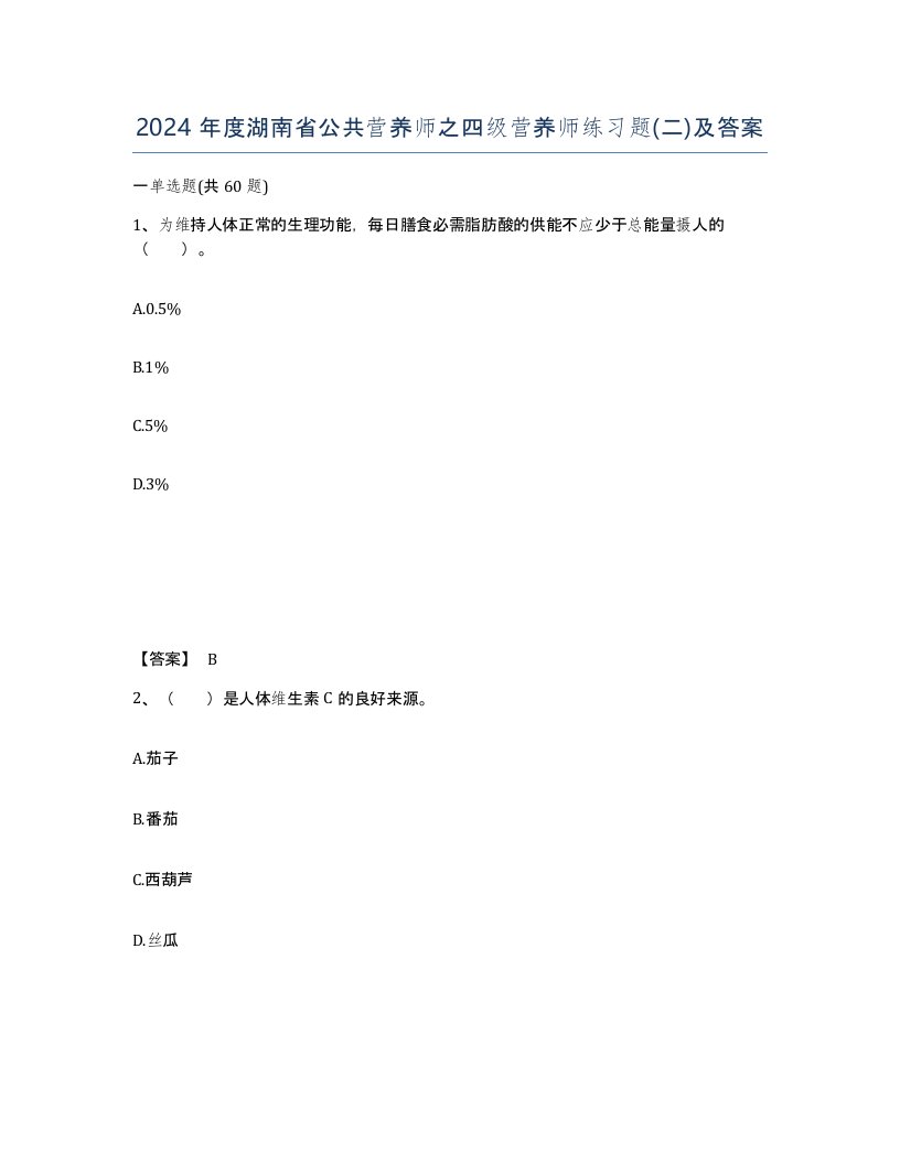 2024年度湖南省公共营养师之四级营养师练习题二及答案