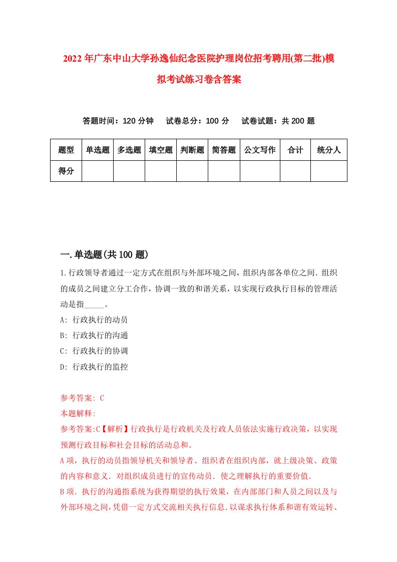 2022年广东中山大学孙逸仙纪念医院护理岗位招考聘用第二批模拟考试练习卷含答案第3套