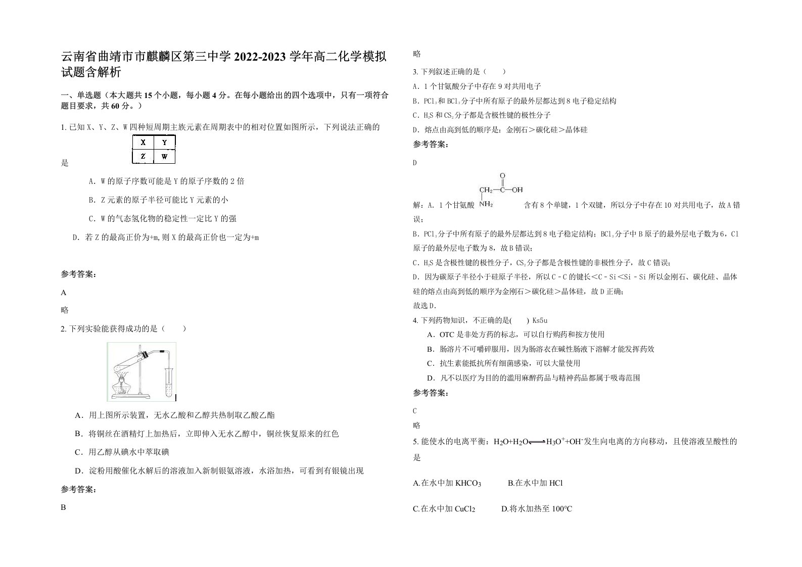 云南省曲靖市市麒麟区第三中学2022-2023学年高二化学模拟试题含解析