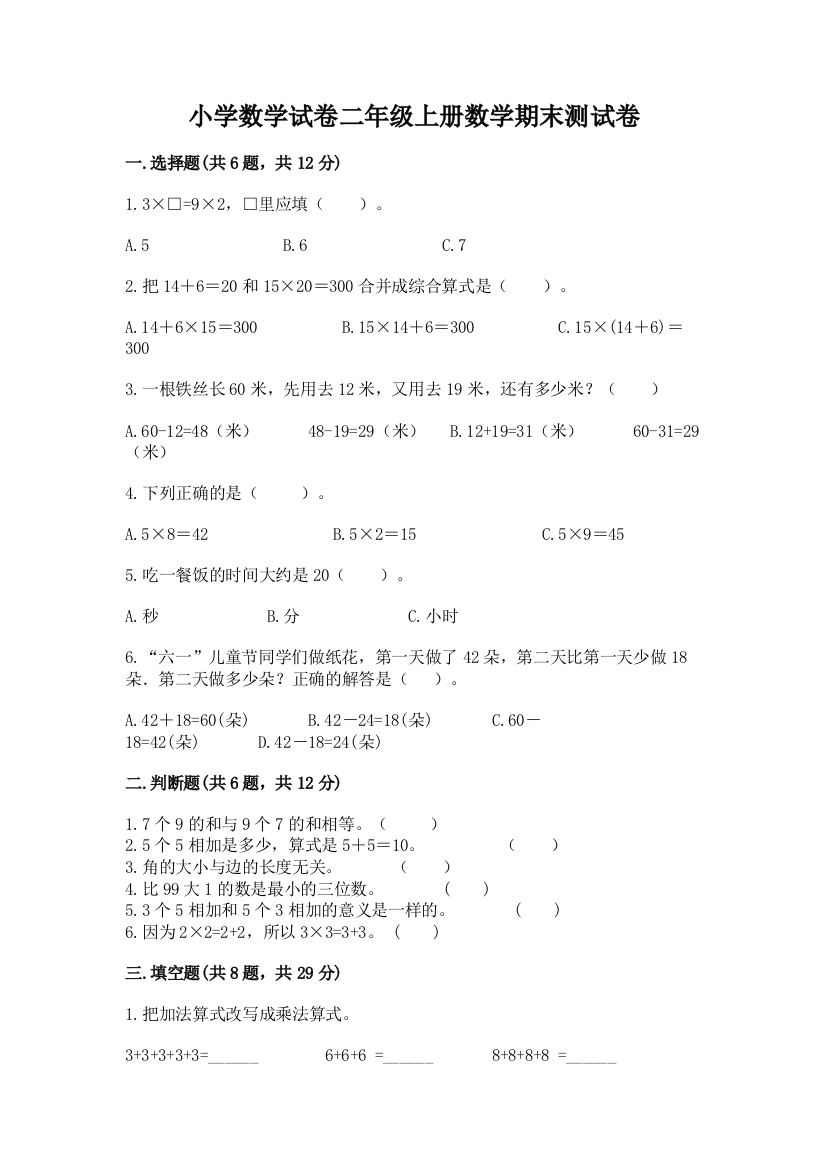 小学数学试卷二年级上册数学期末测试卷【考试直接用】