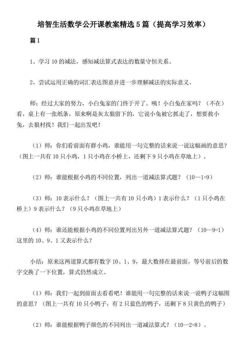 培智生活数学公开课教案精选5篇（提高学习效率）