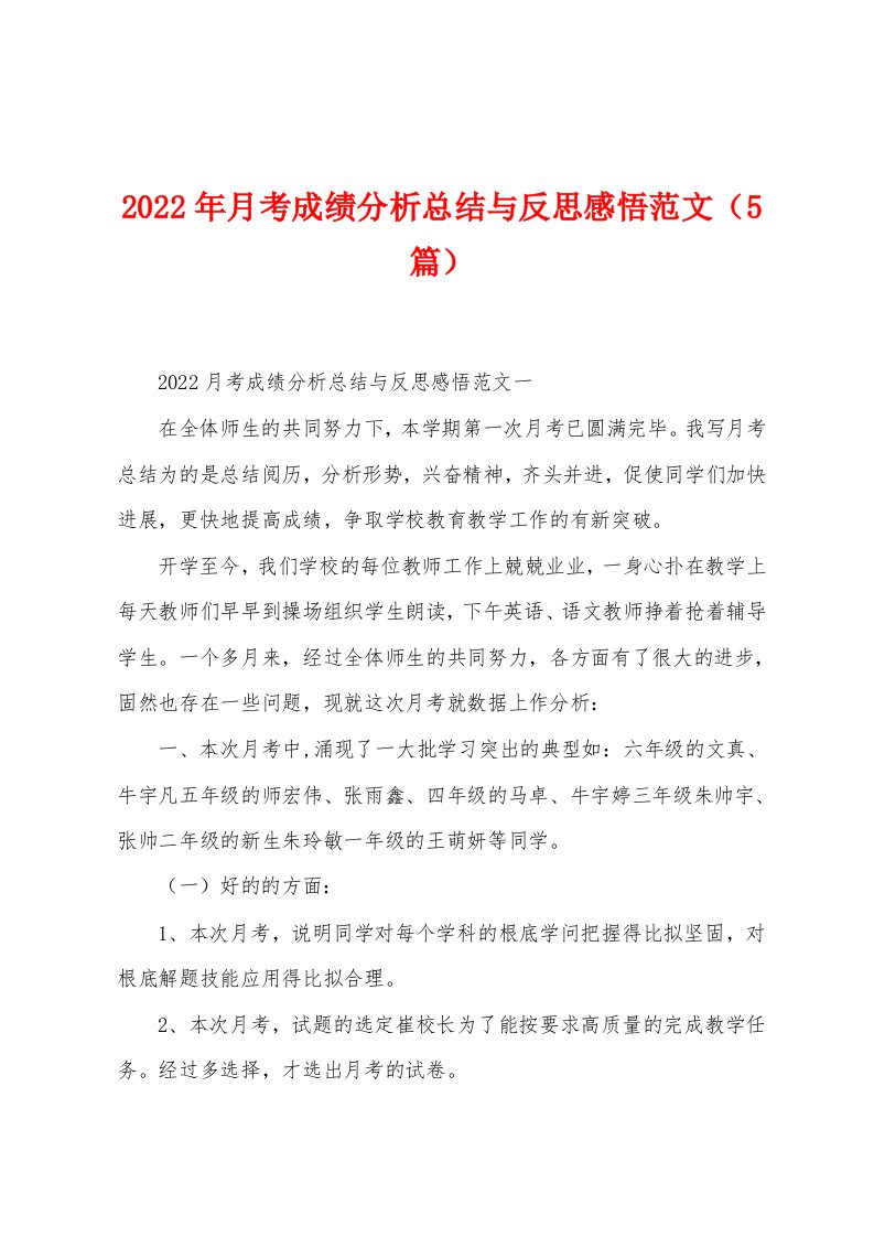 2022年月考成绩分析总结与反思感悟范文（5篇）